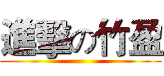 進擊の竹盈 ()