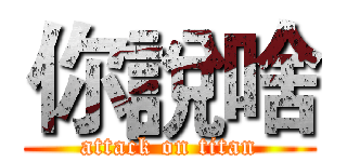 你說啥 (attack on titan)