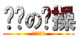 你们の节操 (真的找不到)