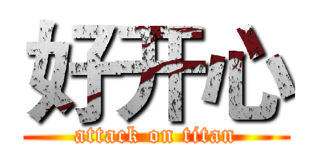 好开心 (attack on titan)