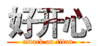 好开心 (attack on titan)