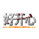 好开心 (attack on titan)