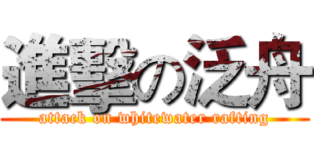 進擊の泛舟 (attack on whitewater rafting)