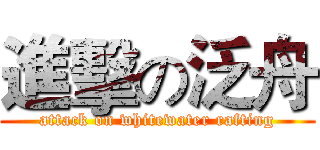 進擊の泛舟 (attack on whitewater rafting)