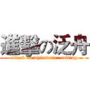 進擊の泛舟 (attack on whitewater rafting)