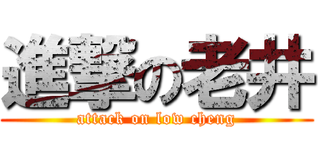 進撃の老井 (attack on low cheng)