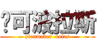 妮可波拉斯 (planwaker  bolas)