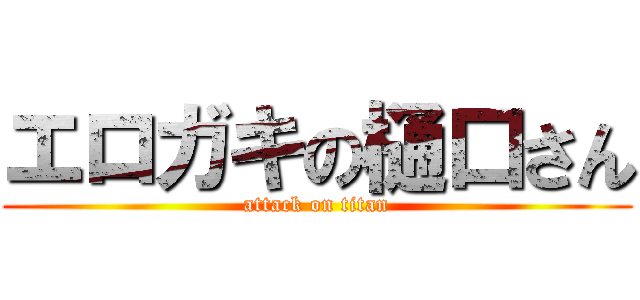 エロガキの樋口さん (attack on titan)