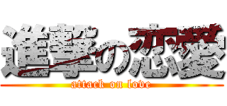 進撃の恋愛 (attack on love)