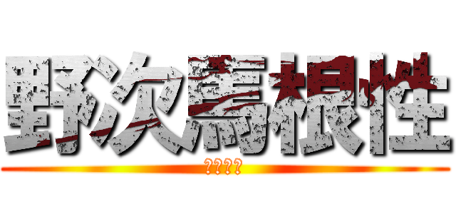 野次馬根性 (６年３組)
