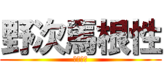 野次馬根性 (６年３組)