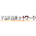 ＹＳＫＢネットワーク (Youtubeで検索してね)