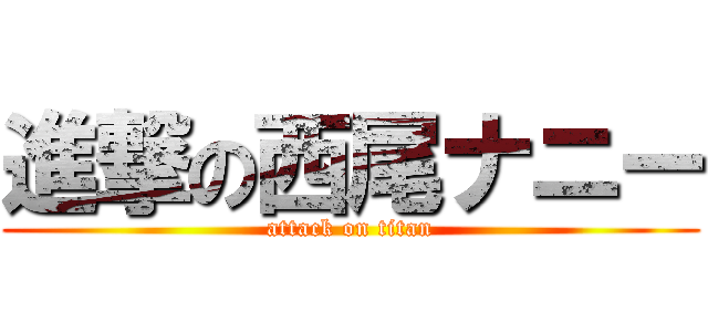 進撃の西尾ナニー (attack on titan)