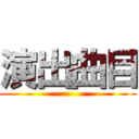 演出曲目 ()