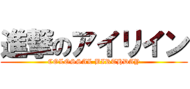 進撃のアイリイン (COLOSSAL BIRTHDAY)