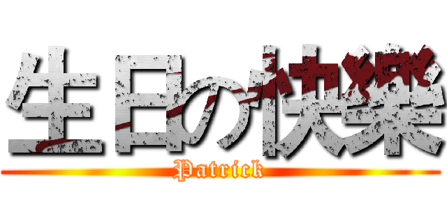 生日の快樂 (Patrick)