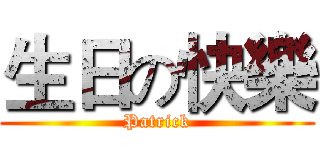 生日の快樂 (Patrick)