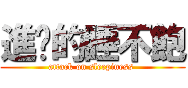 進擊的睡不飽 (attack on sleepiness )