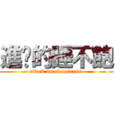 進擊的睡不飽 (attack on sleepiness )