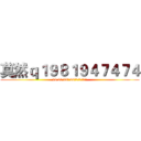 莫然ｑ１９８１９４７４７４ (v8.8月 38年 88永久欢迎你的到来)