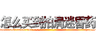 怎么买到拍肩迷昏药 (怎么买到拍肩迷昏药【电-话151x68344x817-Q1065427042元-吉-药-业】我们做的是长期生意,靠的是老客户长期支持 怎么买到拍肩迷昏药在发表了一篇http://sngk.net/ylOUMr

参考消息网我们做的是长期生意,靠的是老客户长期支持也许我们早该意识到，就连鲍勃·霍斯金斯（金球奖戏剧类电影男主角 
)