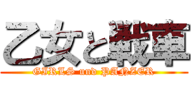 乙女と戦車 (GIRLS und PANZER)