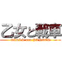 乙女と戦車 (GIRLS und PANZER)