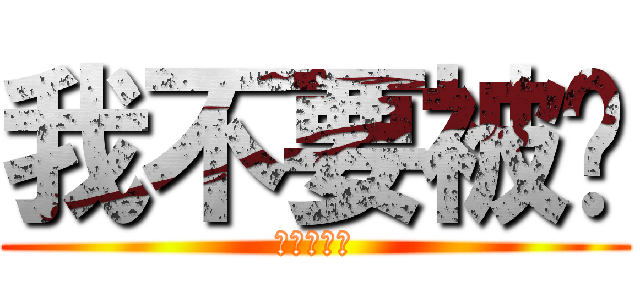 我不要被砍 (我不要被砍)