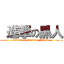  進撃の黒人 (attack on George Floyd )