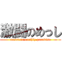 激闘のめっし (messi is earthly paradise)