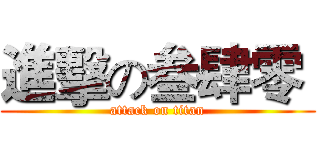 進擊の叁肆零  (attack on titan)