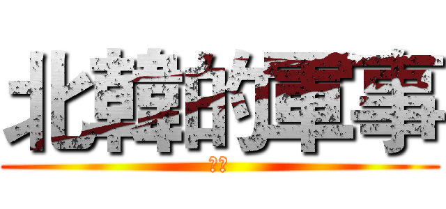 北韓的軍事 (軍訓)