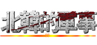 北韓的軍事 (軍訓)