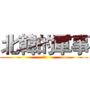 北韓的軍事 (軍訓)