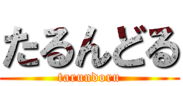 たるんどる (tarundoru)