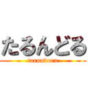 たるんどる (tarundoru)
