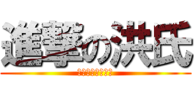 進撃の洪氏 (洪氏身足養生學苑)