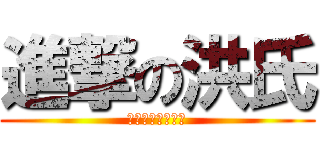 進撃の洪氏 (洪氏身足養生學苑)