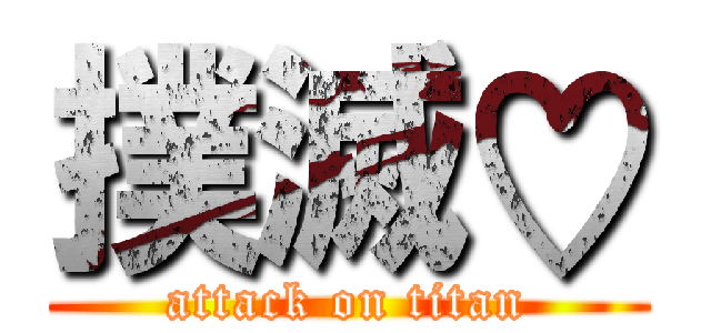 撲滅♡ (attack on titan)