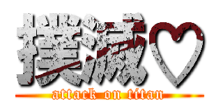 撲滅♡ (attack on titan)