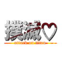 撲滅♡ (attack on titan)