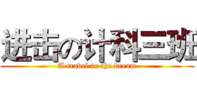 进击の计科三班 (A travel to the dream)