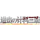 进击の计科三班 (A travel to the dream)