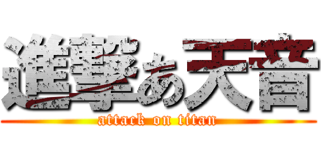 進撃あ天音 (attack on titan)