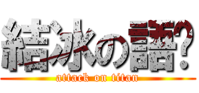 結冰の語錄 (attack on titan)