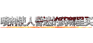 喷剂使人昏迷的药哪里买 (喷剂使人昏迷的药哪里买【电.话156x1318x7580-Q1991936399鑫宏药业】我们做的是长期生意,靠的是老客户长期支持
参考消息网2月20日报道 韩媒称，“剩女多、离婚率高的城市，房价一定会上涨。”这是中国经济学家金岩石2016年12月参加在上海举行的房地产相关论坛时说的话。
)