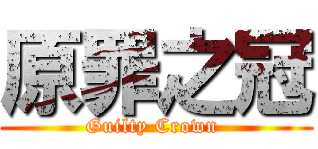 原罪之冠 (Guilty Crown )