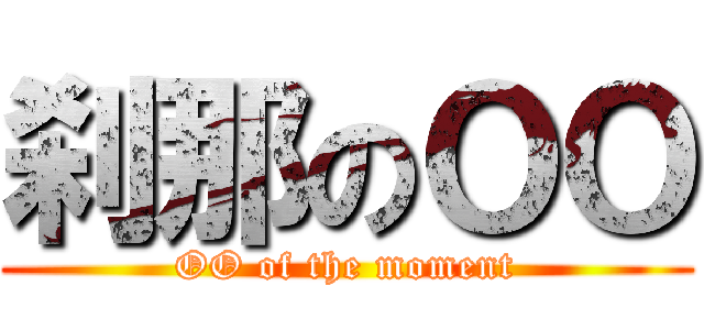 刹那のＯＯ (OO of the moment)