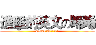 進擊的英文の晞晞 (attack on titan)