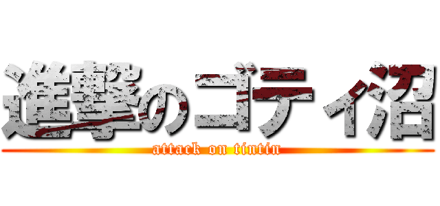 進撃のゴティ沼 (attack on tintin)